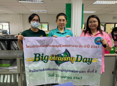 Big Cleaning Day ร่วมแรงร่วมใจสร้างสมดุลชีวิตคนทำงาน พารามิเตอร์รูปภาพ 19